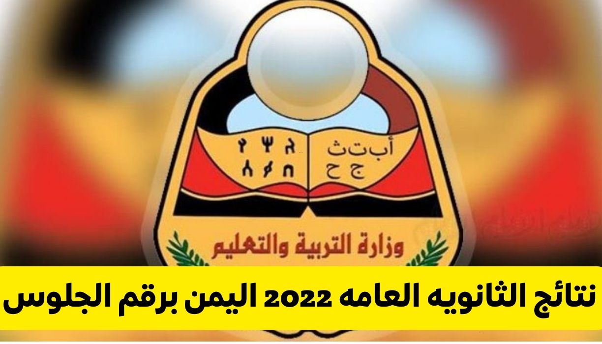 نتائج الثانويه العامه 2022 اليمن برقم الجلوس - مدونة التقنية العربية
