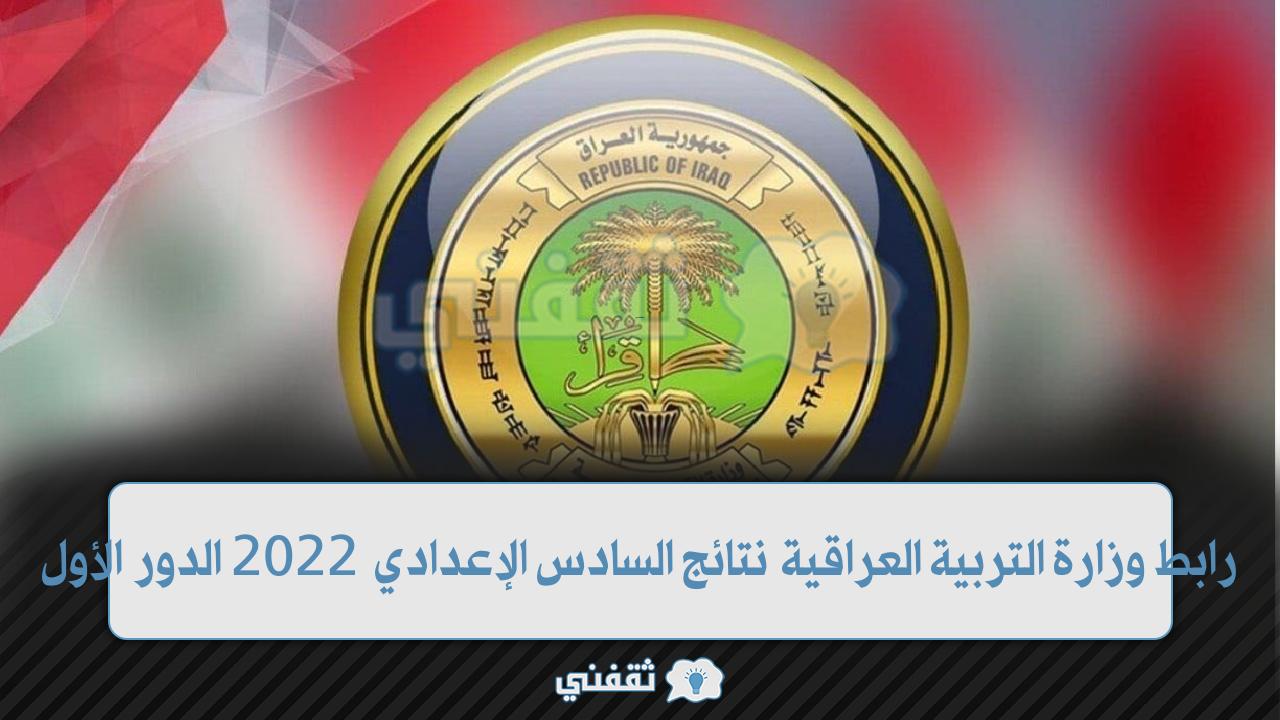 نتائج السادس الإعدادي 2022 العراق الدور الأول 1 - مدونة التقنية العربية