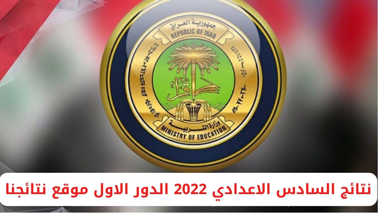 نتائج السادس الاعدادي 2022 الدور الاول موقع نتائجنا - مدونة التقنية العربية