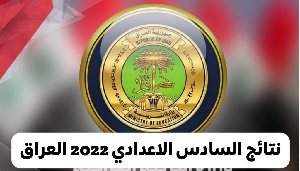 نتائج السادس الاعدادي 2022 العراق 1024x586 - نتائج السادس الاعدادي 2022 العراق الدور الاول موقع نتائجنا results mlazemna