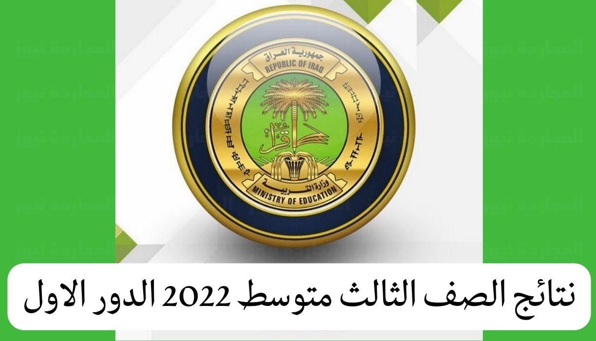 نتائج الصف الثالث المتوسط 2022 الدور الأول. - مدونة التقنية العربية