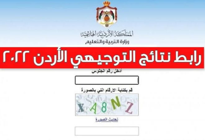 موقع نتائج امتحان شهادة الثانوية العامة 2022 التوجيهي الأردن 2022 tawjihi.jo