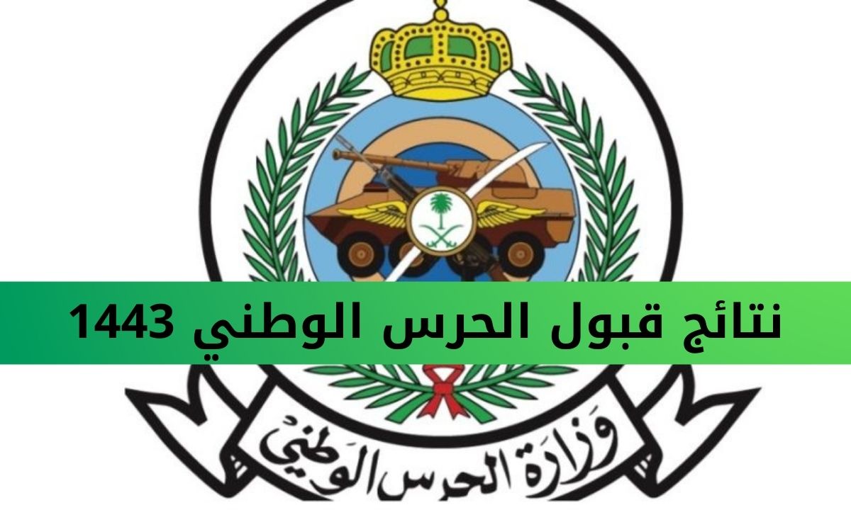 نتائج قبول الحرس الوطني 1443 - مدونة التقنية العربية