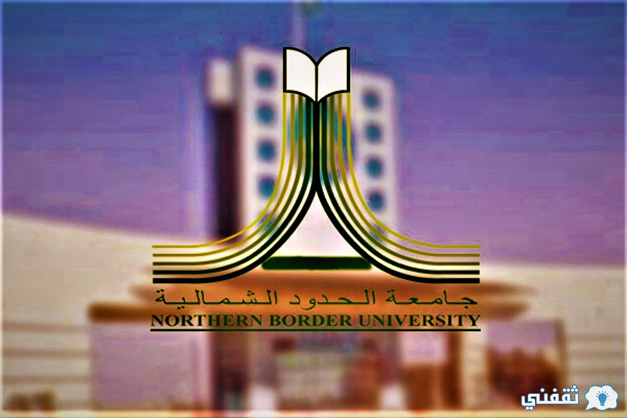 قبول جامعة الحدود الشمالية ١٤٤٤ البكالوريوس والدبلوم للعام الجامعي 2022 - نتائج قبول جامعة الحدود الشمالية ١٤٤٤ البكالوريوس والدبلوم للعام الجامعي 2022