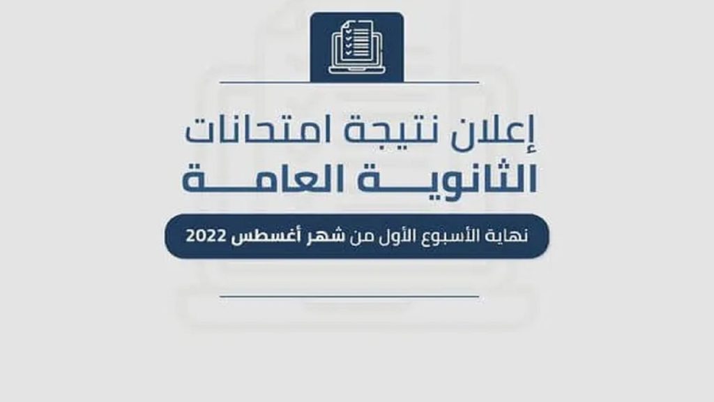 نتيجة 3 ثانوى نتيجة الثانوية العامة برقم الجلوس استظهار نتائج الصف الثالث الثانوي 2022 - مدونة التقنية العربية