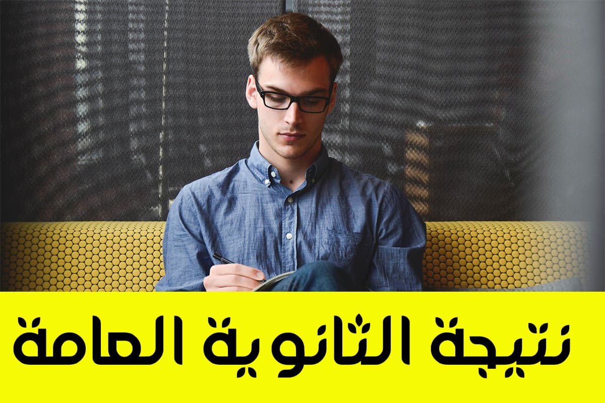 نتيجة الثانوية العامة 2019 - مدونة التقنية العربية