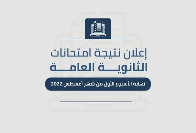 نتيجة الثانوية العامة 2022 1659271076 2.webp - مدونة التقنية العربية