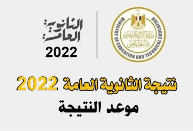 نتيجة الثانوية العامة 2022 1659639089 0.webp - مدونة التقنية العربية