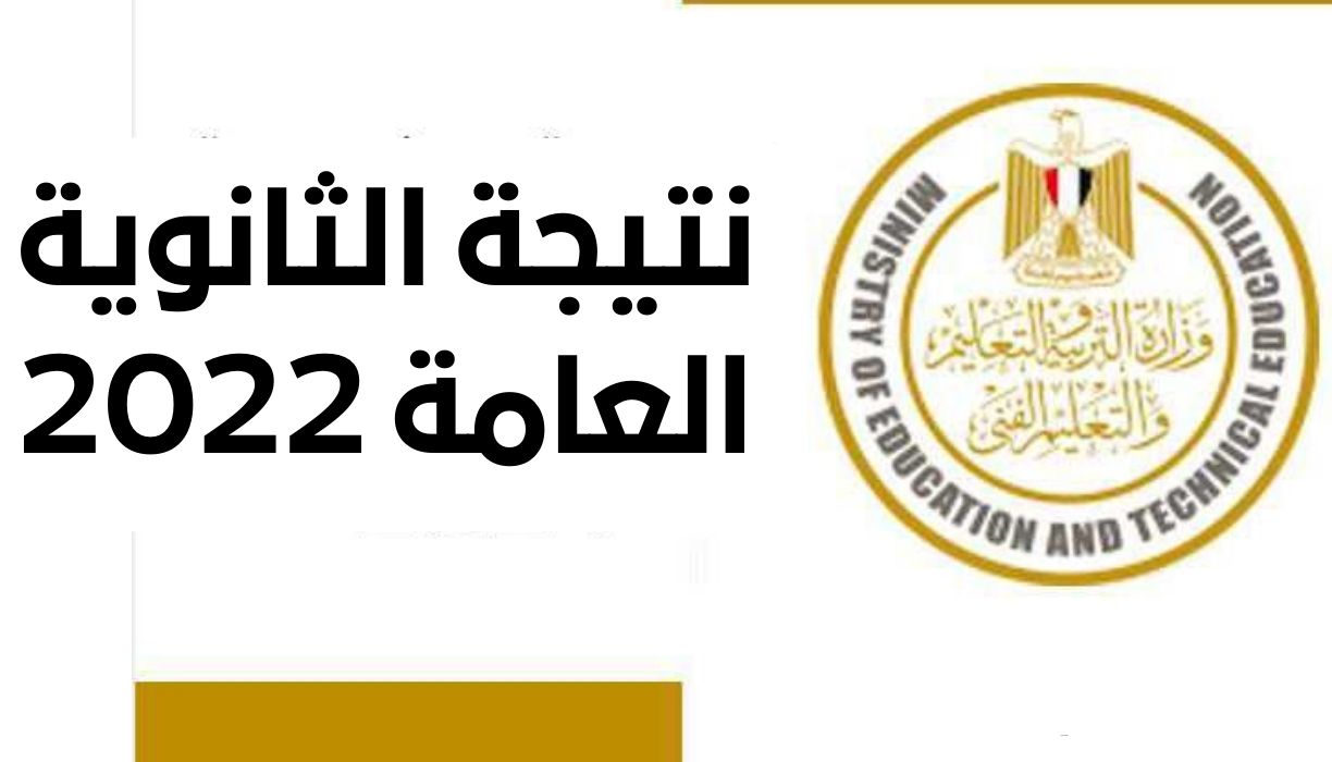 نتيجة الثانوية العامة 2022 18 - مدونة التقنية العربية