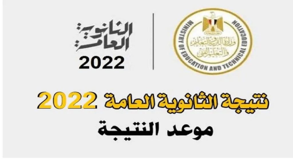 نتيجة الثانوية العامة 2022 بالاسم ورقم الجلوس 2 - مدونة التقنية العربية
