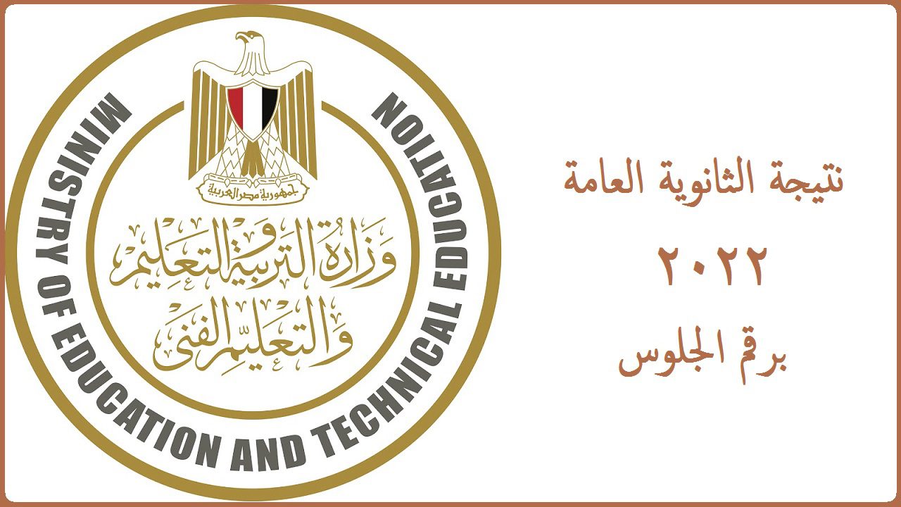 نتيجة الثانوية العامة 2022 برقم الجلوس - مدونة التقنية العربية