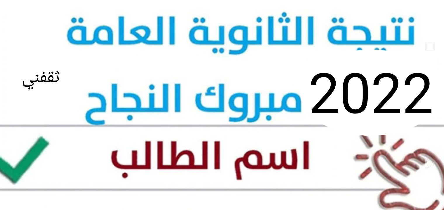 نتيجة الثانوية العامة 2022 - مدونة التقنية العربية