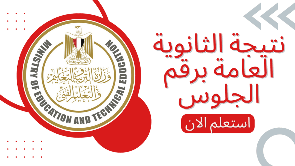 نتيجة الثانوية العامة برقم الجلوس 2022 - مدونة التقنية العربية