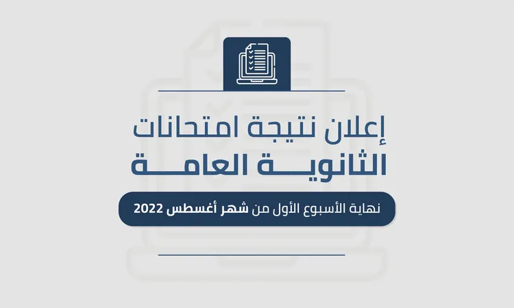نتيجة الثانوية العامة لعام 2022 والتعرف على موعد تقديم التظلمات.webp - مدونة التقنية العربية