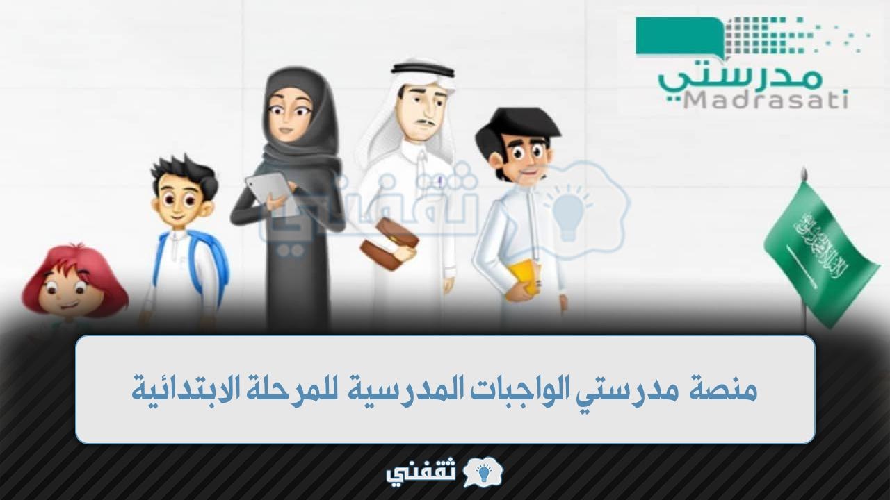 منصة مدرستي الواجبات المدرسية للمرحلة الابتدائية - [ madrasati.sa ] منصة مدرستي الواجبات المدرسية للمرحلة الابتدائية المعتمد من وزارة التعليم السعودية