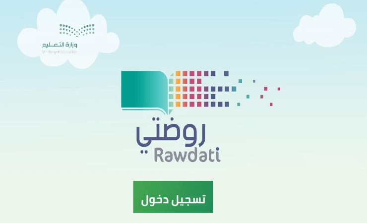 تسجيل دخول منصة روضتي الافتراضية 1444 وطريقة إنشاء حساب جديد - مدونة  التقنية العربية