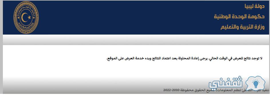 [كشف] نتيجة الإعدادية في ليبيا IMtihanat برقم القيد أوائل الطلاب وموعد الإعلان عنهم