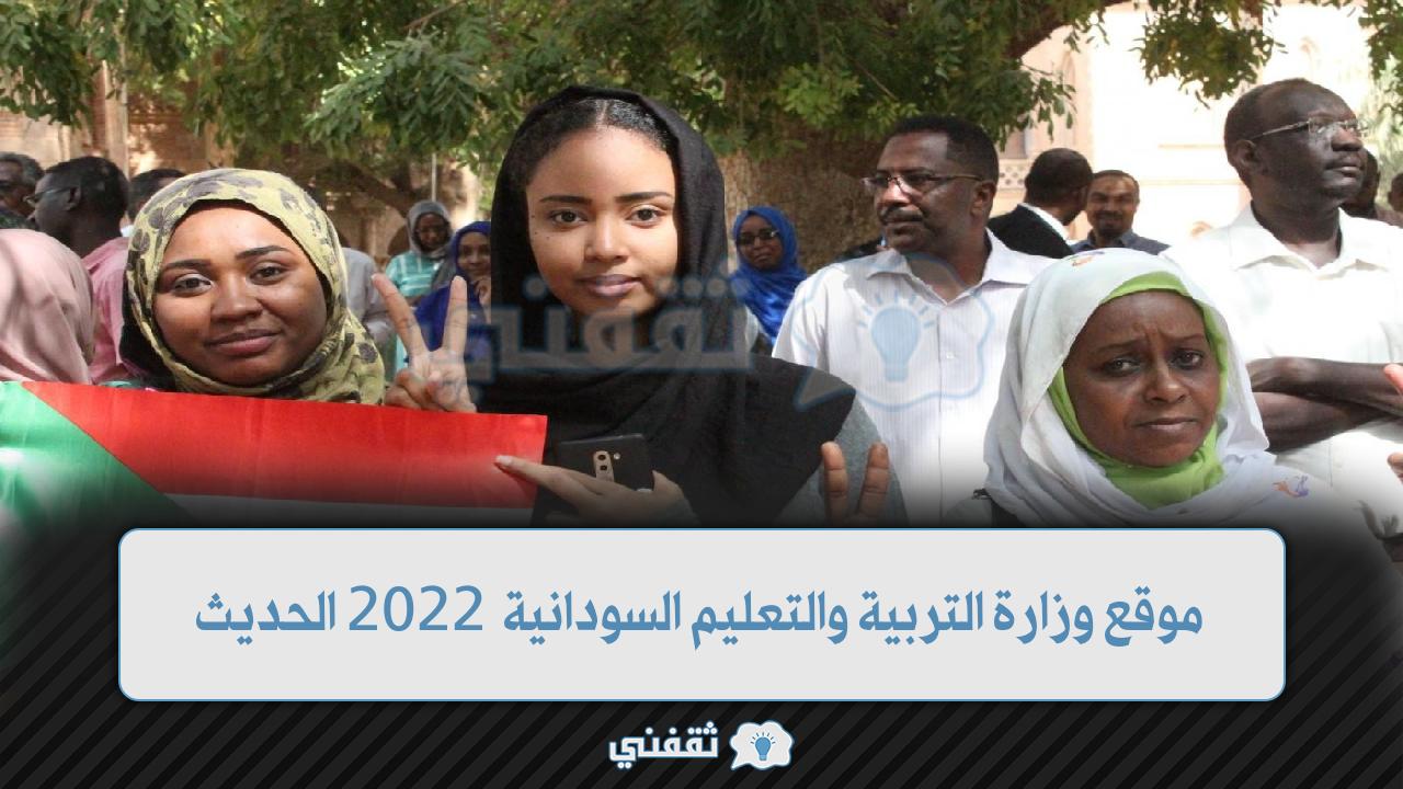 31mjN 1 - “مباشر” موقع وزارة التربية والتعليم السودانية أستعلام نتيجة الشهادة الثانوية السودانية 2022
