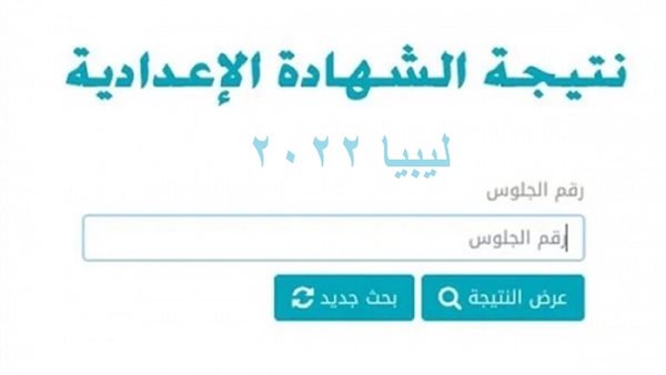 873 - نتيجة الشهادة الاعدادية 2022 ليبيا موقع وزارة التربية والتعليم imtihanat.com