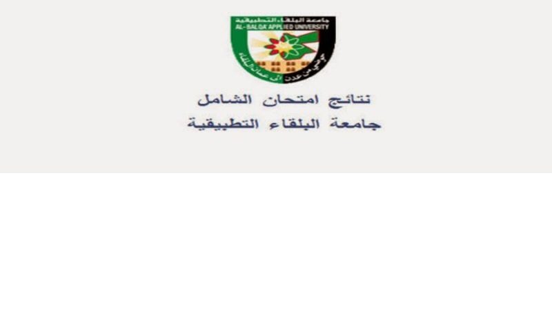9071492bcb1f8e5deb63d58a9e0cf2fd - نتائج الشامل 2022 الدورة الصيفية في الأردن من خلال موقع وحدة التقييم والامتحانات العامة