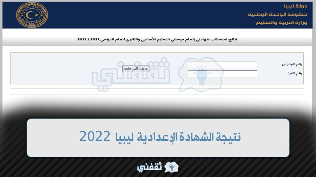 Capture228 1024x576 - “lybia results” نتيجة الشهادة الإعدادية ليبيا 2022 برقم الجلوس من موقع منظومة الامتحانات moe.gov.ly