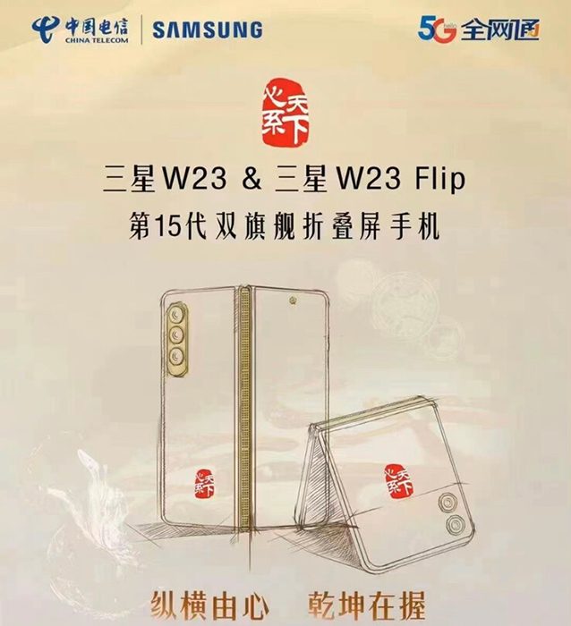 سامسونج تستعد لإطلاق سلسلة هواتف W23 قريباً في السوق الصيني