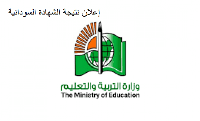 b8sFM 1 - مـعـرفـة متى إعلان نتيجة الشهادة السودانية 2022 وخطوات الاستعلام عبر moe.gov.sd