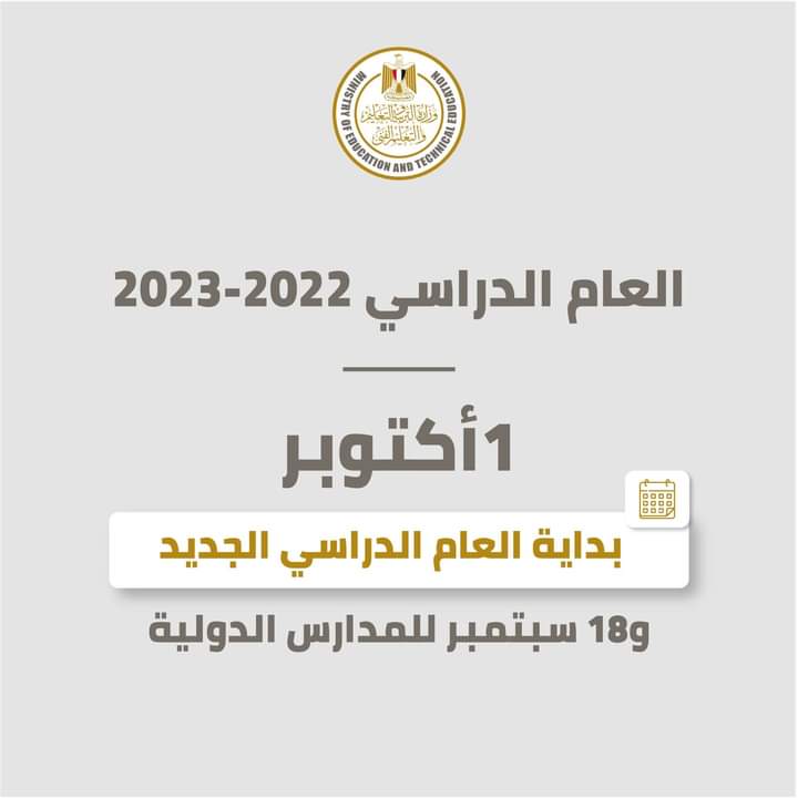 fb img 1660844277577 - الأن التعليم تُعلن موعد بداية العام الدراسى الجديد 2022 للمدارس والجامعات المصرية