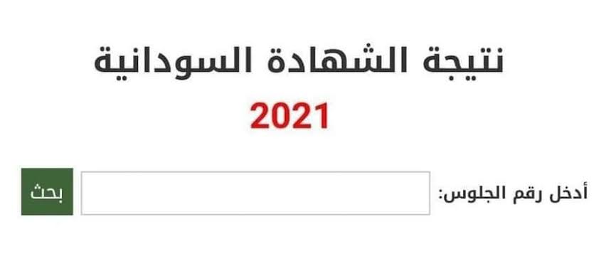 images 8 4 - لينك الحصول على نتيجة الشهادة السودانية 2020 برقم الجلوس والاسم من خلال موقع وزارة التعليم