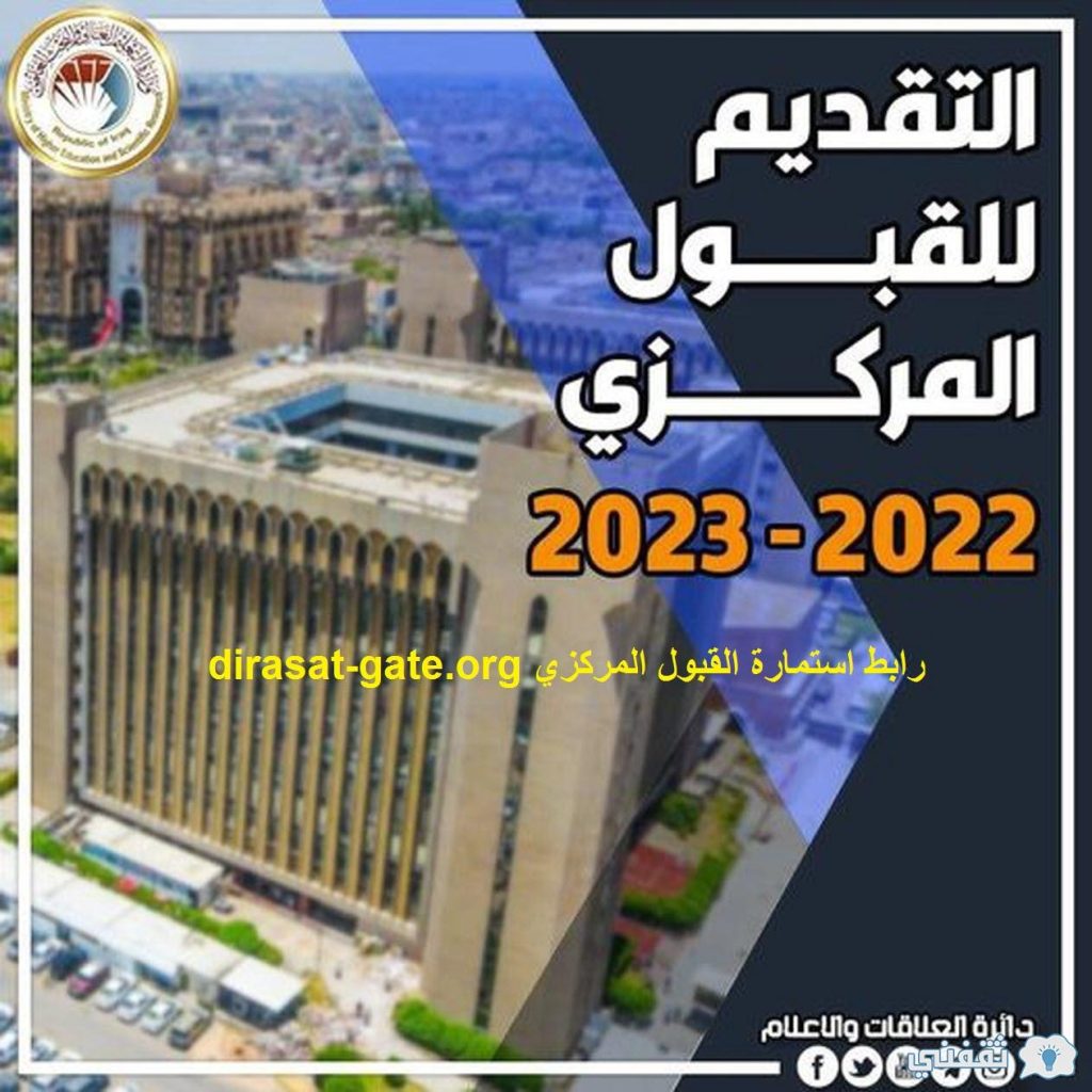 استمارة القبول المركزي 1024x1024 - رابط استمارة القبول المركزي العراق 2022-2023 التعليم التسجيل ع dirasat-gate.org
