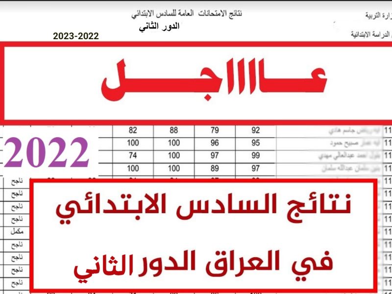 الأن نتائج السادس الابتدائي 2022 الدور الثاني برقم المقعد على موقع وزارة التربية والتعليم 800x600 1 - LINK نتائج السادس الابتدائي الدور الثاني 2022 في جميع المحافظات العراقية