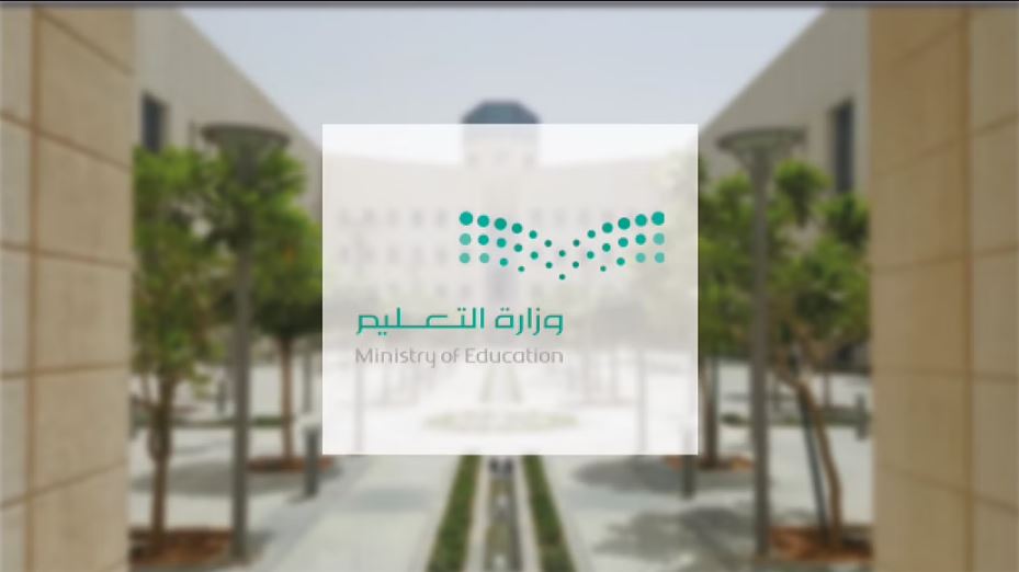 .jpg - وزارة التعليم السعودية تعلن جدول الفصل الدراسي الاول 1444 لجميع المراحل التعليمية