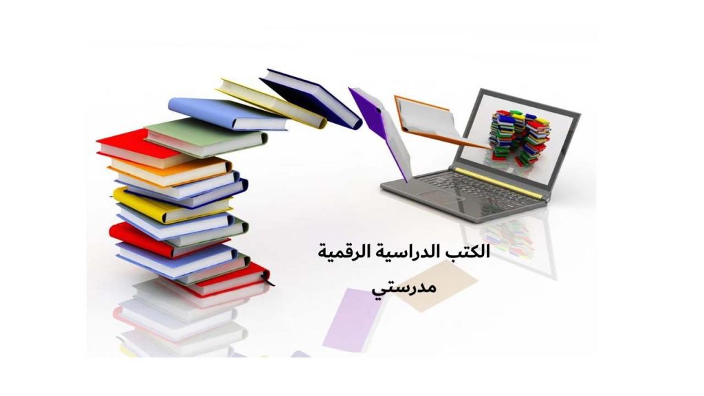 الكتب الدراسية الرقمية في منصة مدرستي - مدونة التقنية العربية