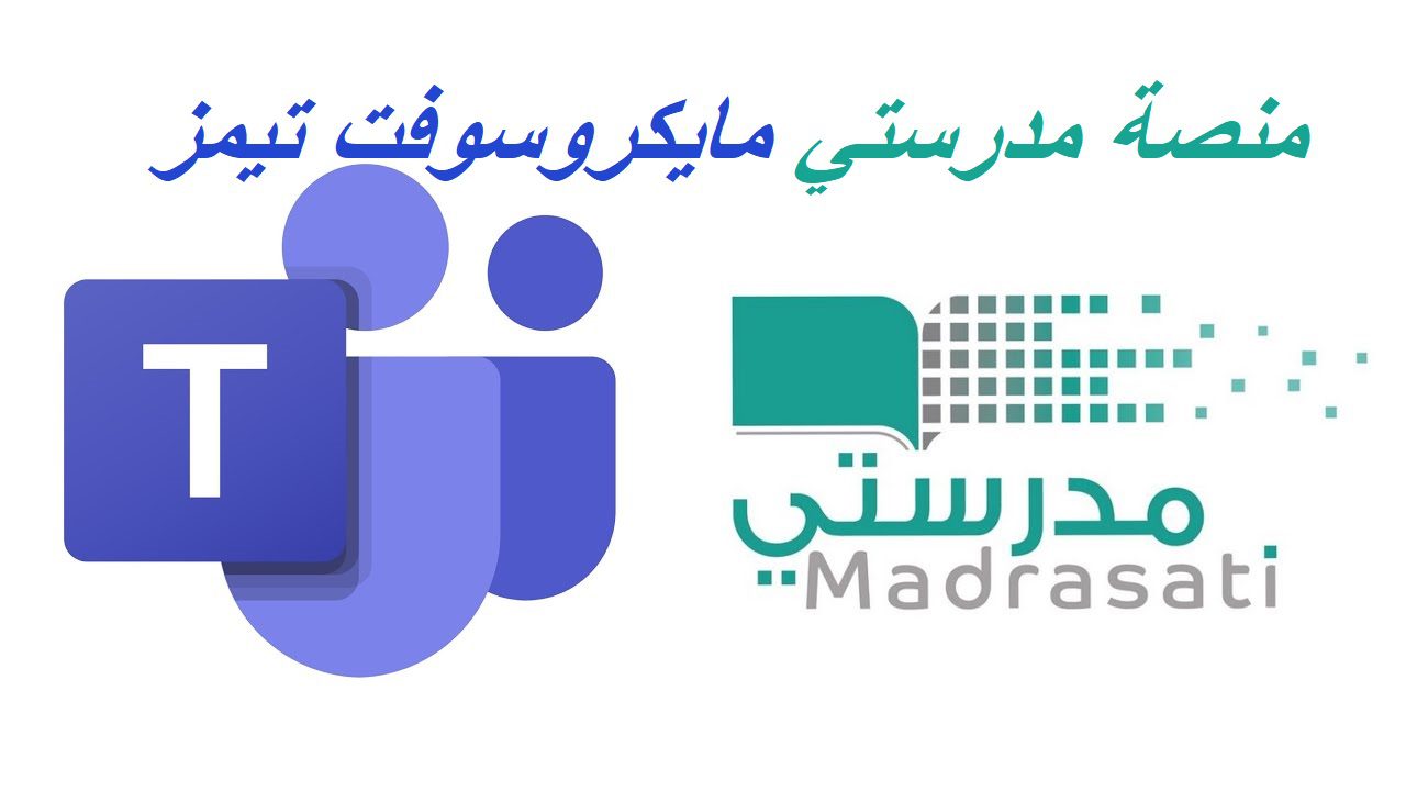 دخول منصة مدرستي مايكروسوفت تيمز - مدونة التقنية العربية