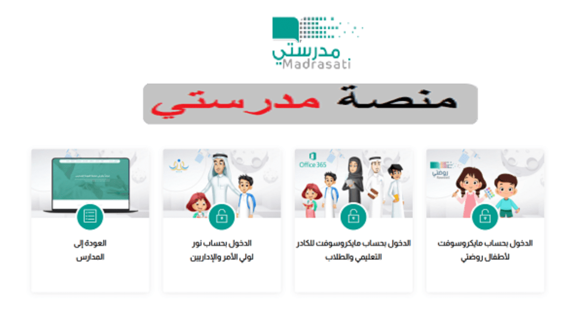 رابط تسجيل دخول منصة مدرستي التعليمية 1444 - مدونة التقنية العربية