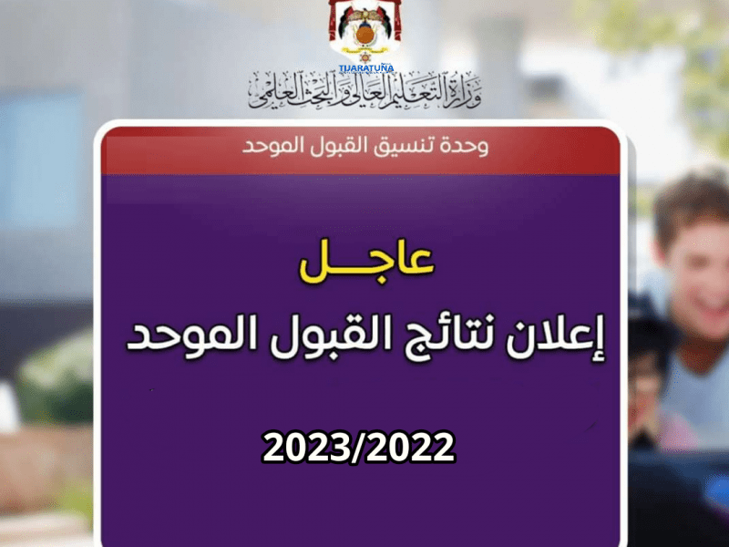 رابط نتائج القبول الموحد 2022 – 2023 في الأردن 800x600 1 - موقع www.admhec.gov.jo للحصول على نتائج القبول الموحد 2022 بالاردن برقم الجلوس فى كل الجامعات