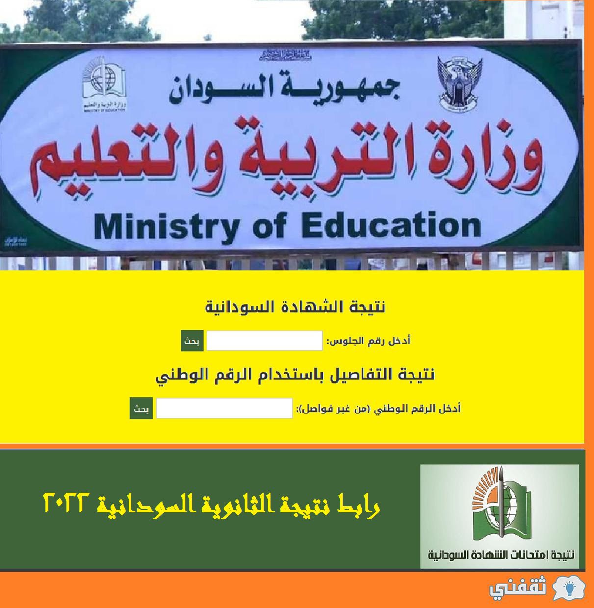 نتيجة الثانوية السودانية 2022 - رابط نتيجة الثانوية السودانية 2022 موعد إعلان نتائج الشهادة السودانية موقع وزارة التربية السودان
