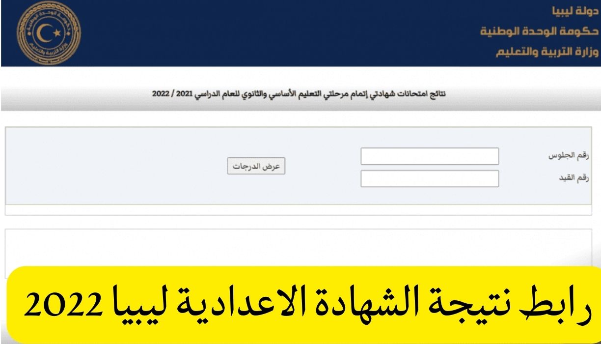 رابط نتيجة الشهادة الاعدادية ليبيا 2022 - مدونة التقنية العربية