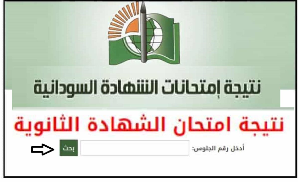 رابط نتيجة الشهادة السودانية 2022 - مدونة التقنية العربية