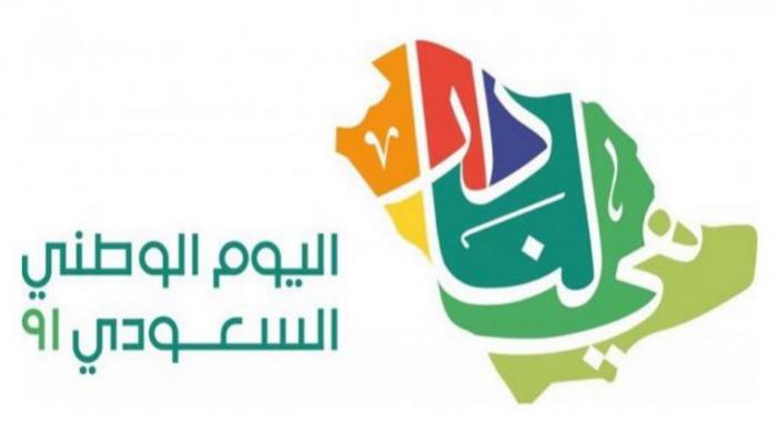 اليوم الوطني السعودي 1444 - عاجل:- اعلان موعد اجازة اليوم الوطني السعودي 1444 الـ92 لجميع القطاعات العام والخاص وكل المدارس والجامعات