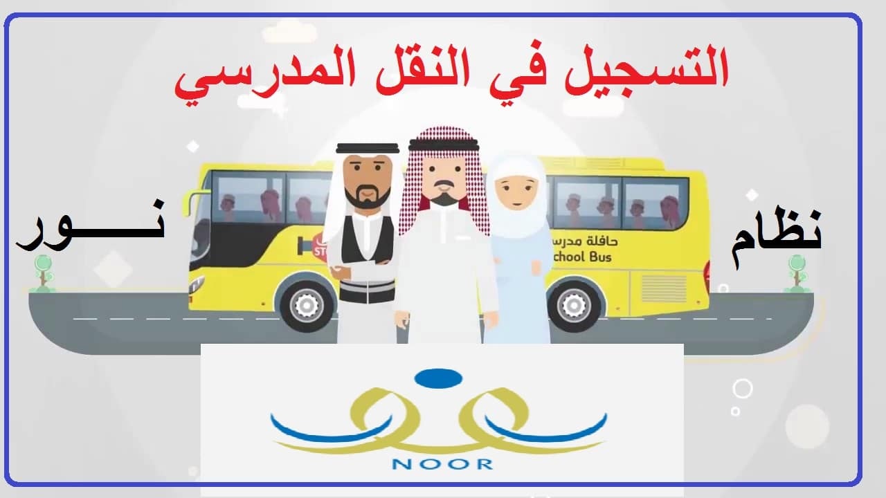 طريقة تسجيل الأطفال في النقل المدرسي في نظام نور 1444 1 - مدونة التقنية العربية