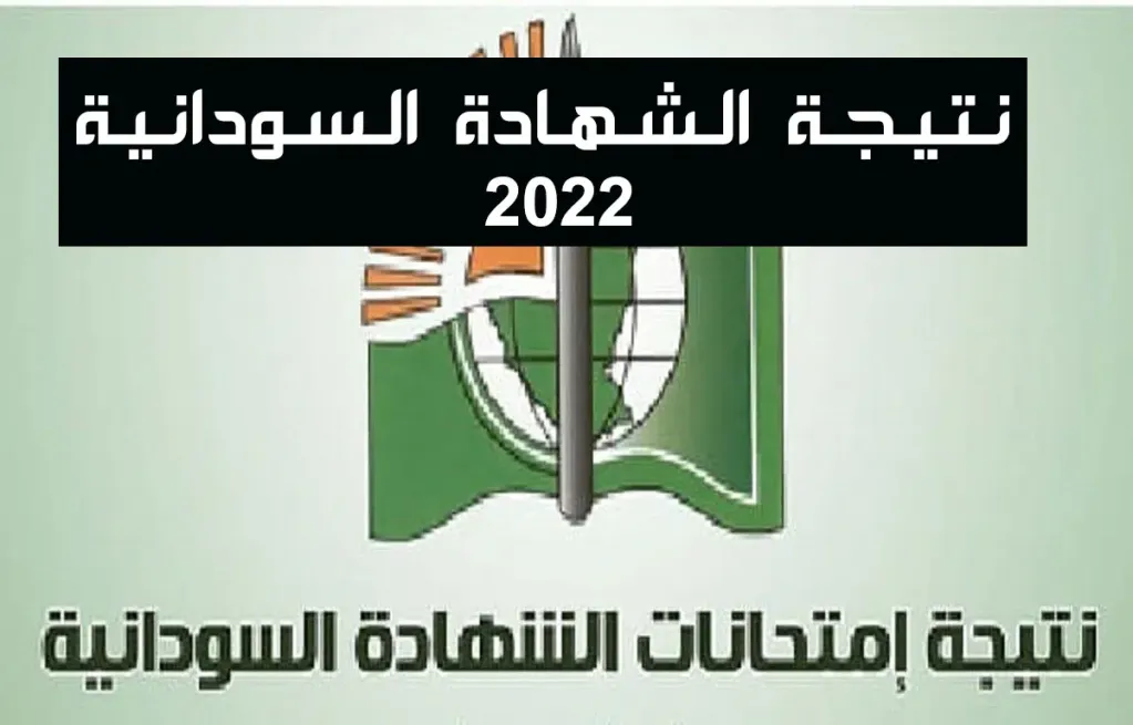 اعتماد نتيجة الشهادة السودانية 2022 في هذا الموعد والاستعلام 9.webp - رابط الحصول على نتيجة الشهادة الثانوية السودانية 2022 الدور الأول عبر موقع الوزارة الرسمي