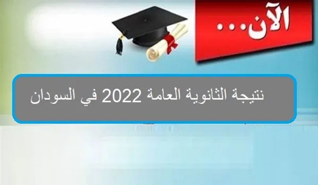 معرفة نتيجة الثانوية العامة 2022 في السودان الأن لجميع الولايات 1024x597 - https://moe.gov.sd/ استعلام نتيجة الثانوية العامة 2022 في السودان برقم الجلوس لجميع الولايات السودانية
