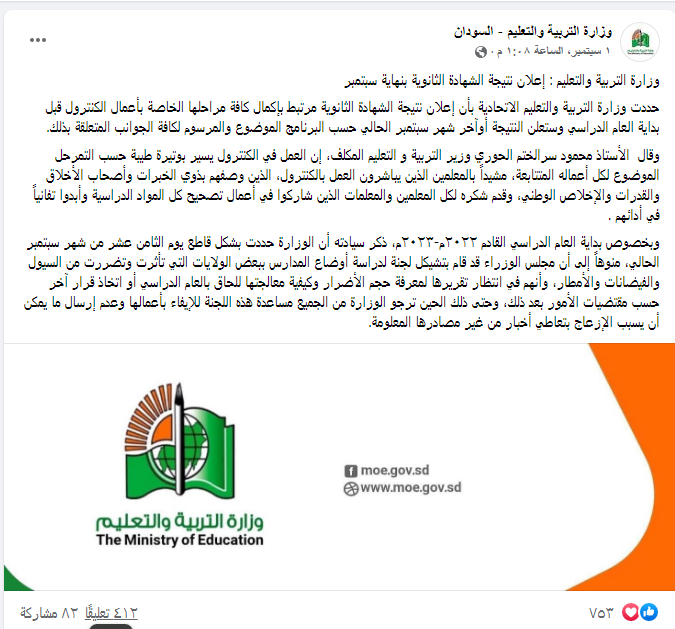 موعد إعلان نتيجة الثانوية العامة السودانية - مدونة التقنية العربية