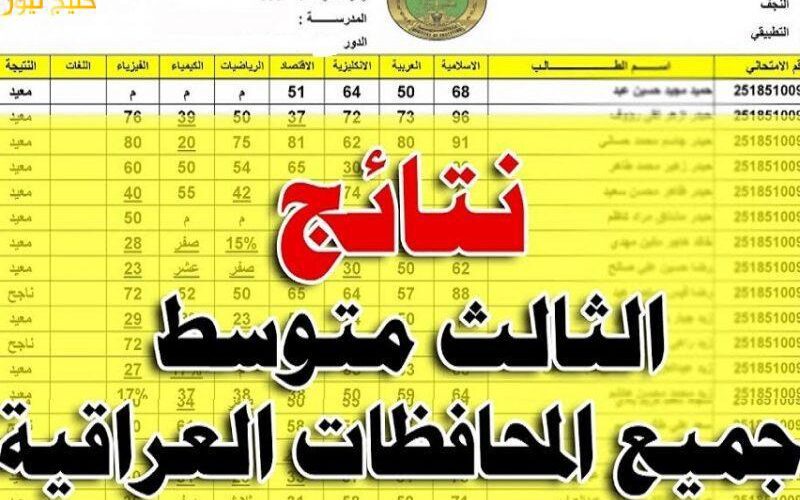 نتائج الثالث متوسط 2022 الدور الثاني الأن لجميع طلاب العراق على موقع الوزارة الرسمي - مدونة التقنية العربية
