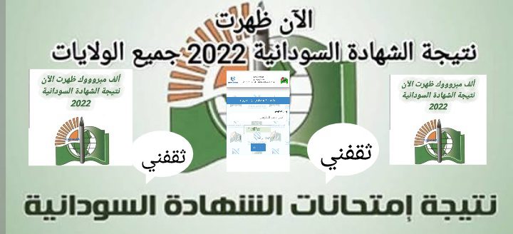 استخراج نتيجة الشهادة السودانية 2022 باسهل الخطوات رسمياً