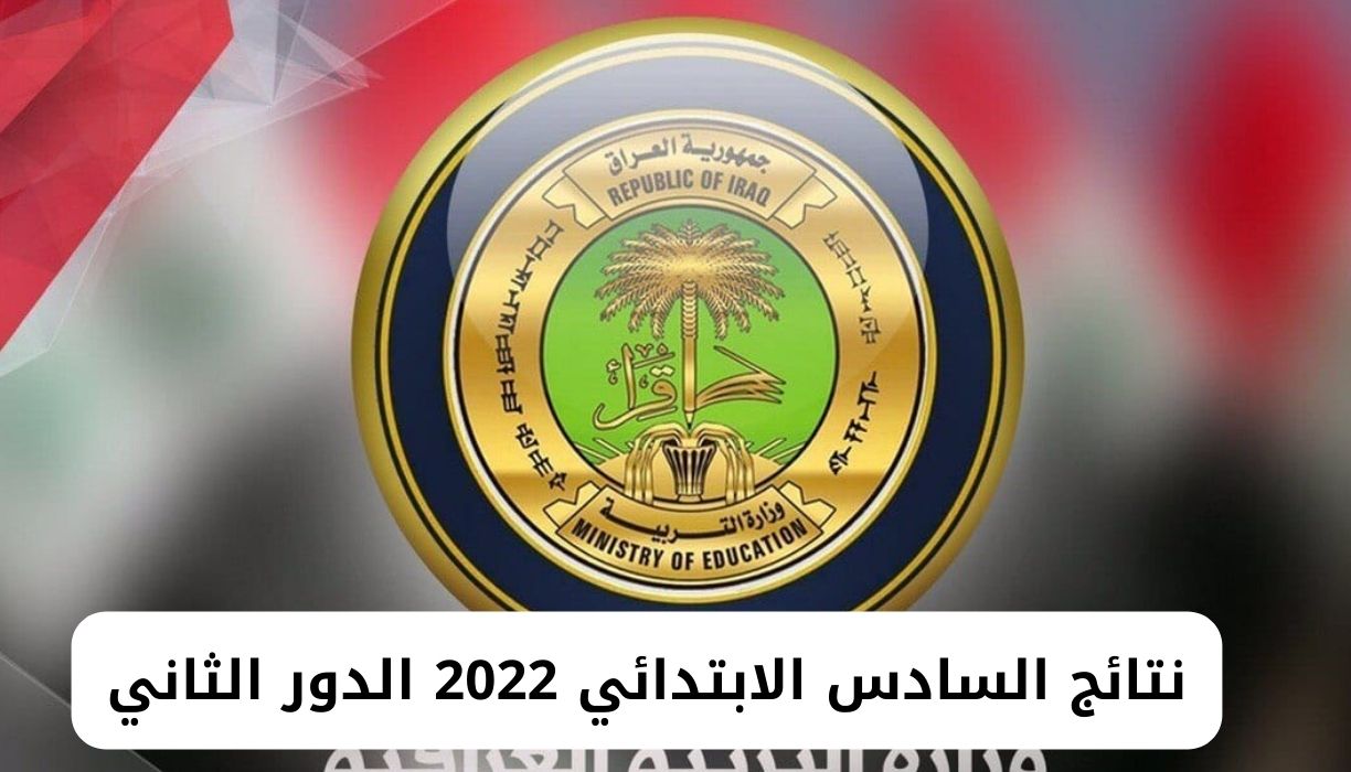 السادس الابتدائي 2022 الدور الثاني 3 - نتائج السادس الابتدائي 2022 الرصافة الثانية وزارة التربية العراق موقع نتائجنا