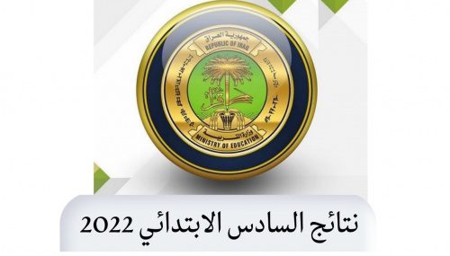 نتائج السادس الابتدائي 2022 - مدونة التقنية العربية