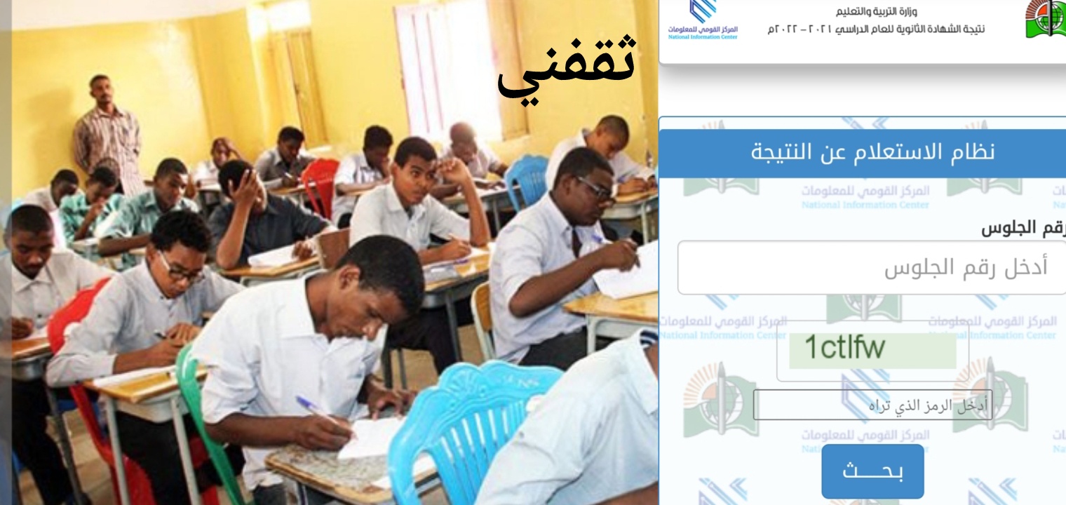 نتائج الثانوية العامة السودانية جميع الولايات الآن في 3 خطوات result.sd 2022