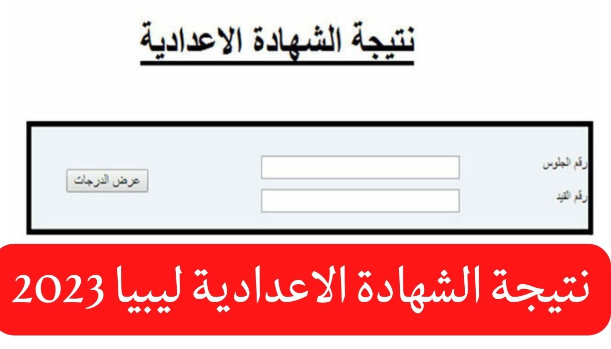 نتيجة الشهادة الاعدادية ليبيا 2023 - مدونة التقنية العربية